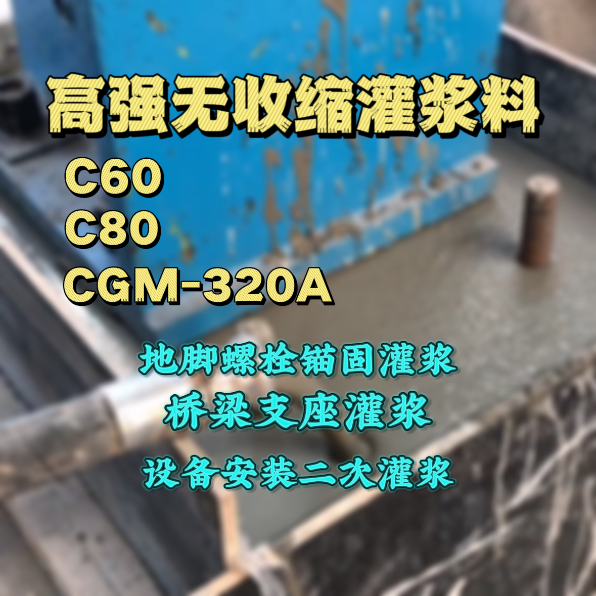 汝城C60灌浆料
